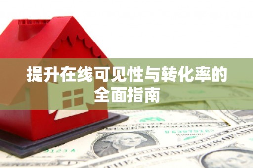尼玛提升在线可见性与转化率的全面指南