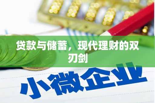 尼玛贷款与储蓄，现代理财的双刃剑