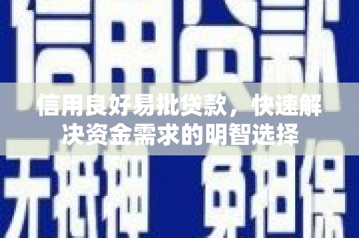 尼玛信用良好易批贷款，快速解决资金需求的明智选择