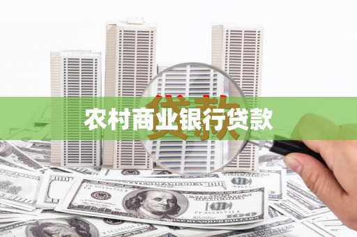 尼玛农村商业银行贷款
