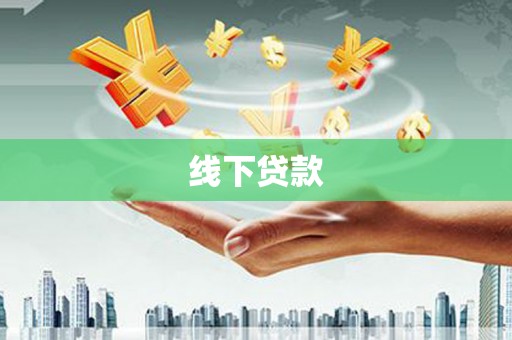 尼玛线下贷款