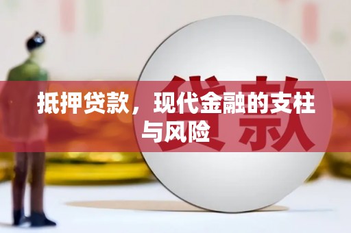 尼玛抵押贷款，现代金融的支柱与风险