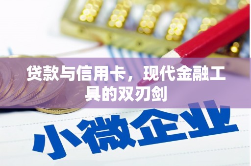 尼玛贷款与信用卡，现代金融工具的双刃剑