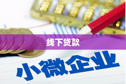 尼玛线下贷款