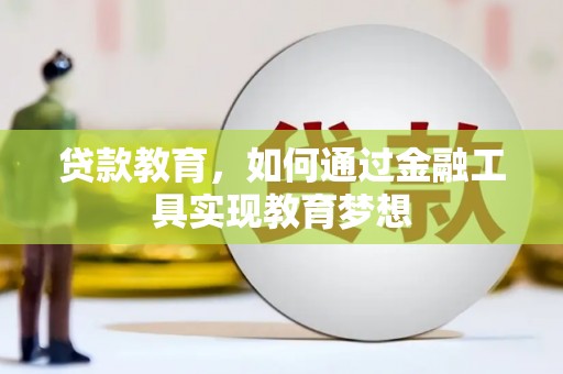 尼玛贷款教育，如何通过金融工具实现教育梦想