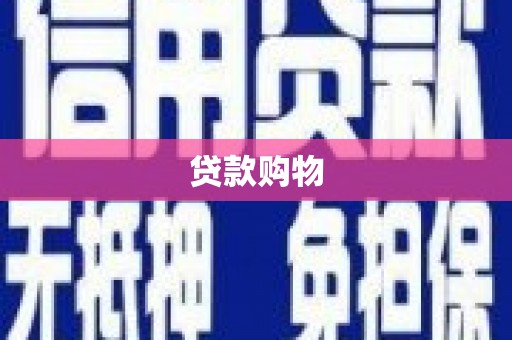 尼玛贷款购物