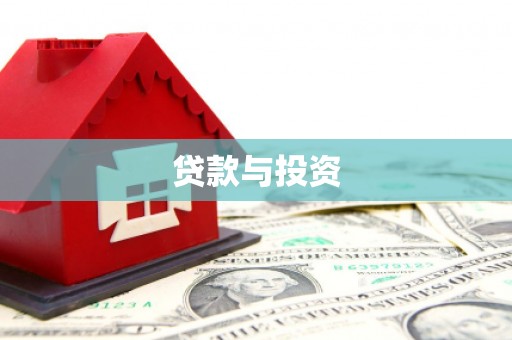 尼玛贷款与投资