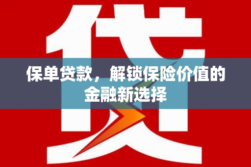 尼玛保单贷款，解锁保险价值的金融新选择