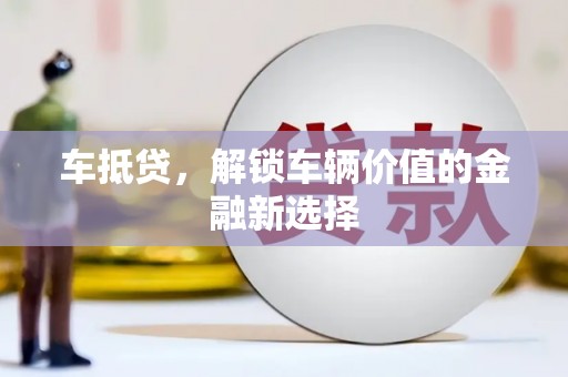 尼玛车抵贷，解锁车辆价值的金融新选择