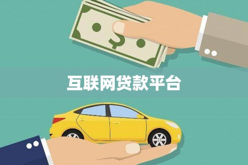 尼玛互联网贷款平台