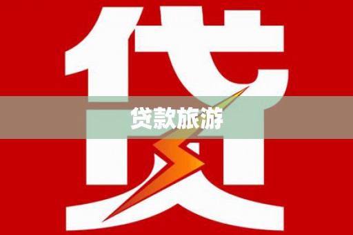尼玛贷款旅游