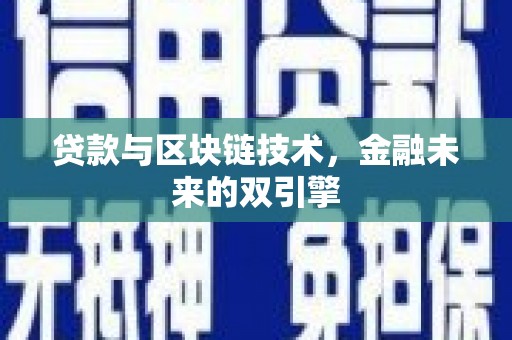 尼玛贷款与区块链技术，金融未来的双引擎