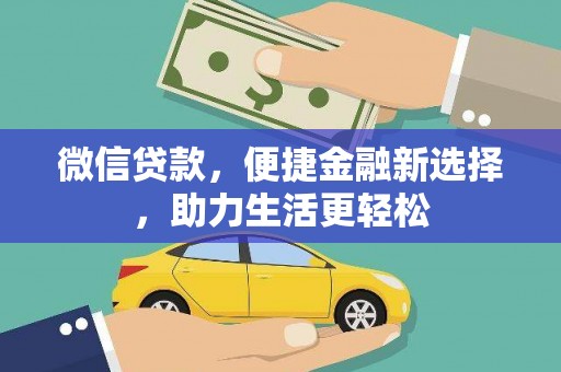 尼玛微信贷款，便捷金融新选择，助力生活更轻松