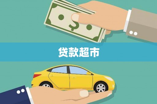 尼玛贷款超市