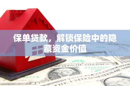 尼玛保单贷款，解锁保险中的隐藏资金价值