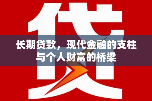 尼玛长期贷款，现代金融的支柱与个人财富的桥梁