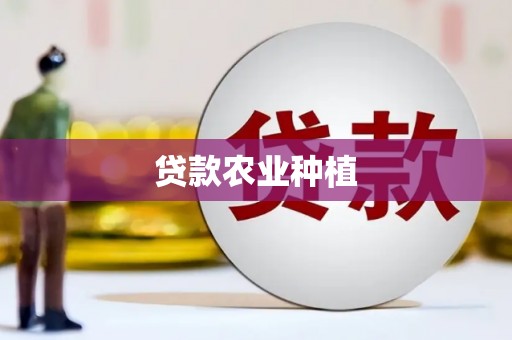 尼玛贷款农业种植
