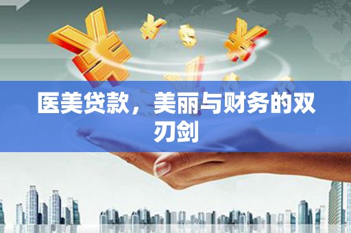 尼玛医美贷款，美丽与财务的双刃剑
