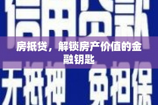 尼玛房抵贷，解锁房产价值的金融钥匙