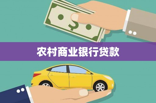尼玛农村商业银行贷款