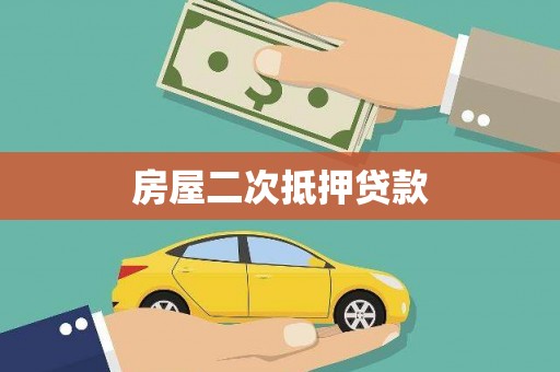 尼玛房屋二次抵押贷款