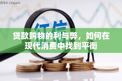 尼玛贷款购物的利与弊，如何在现代消费中找到平衡