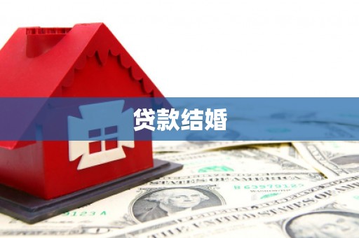 尼玛贷款结婚
