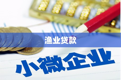 尼玛渔业贷款