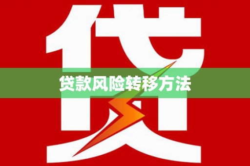 尼玛贷款风险转移方法