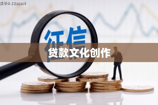 尼玛贷款文化创作