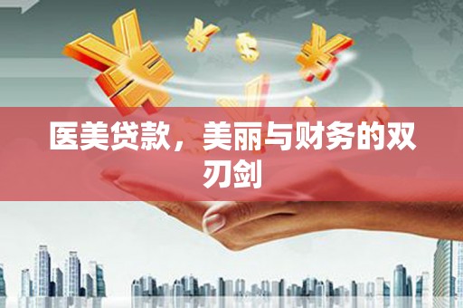 尼玛医美贷款，美丽与财务的双刃剑