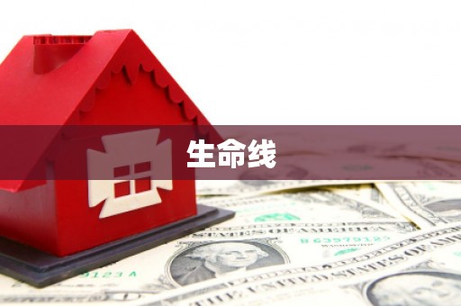 尼玛生命线