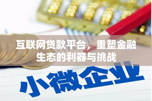 尼玛互联网贷款平台，重塑金融生态的利器与挑战
