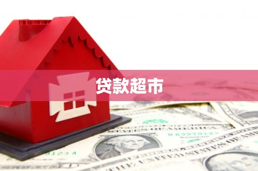 尼玛贷款超市
