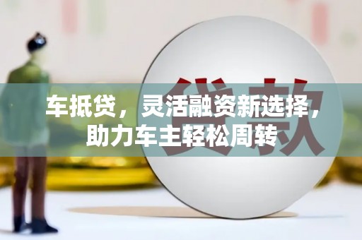 尼玛车抵贷，灵活融资新选择，助力车主轻松周转