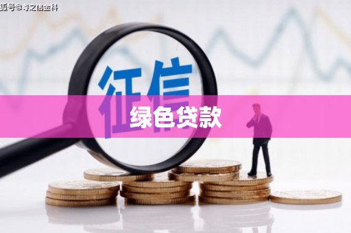 尼玛绿色贷款