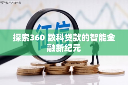 尼玛探索360 数科贷款的智能金融新纪元