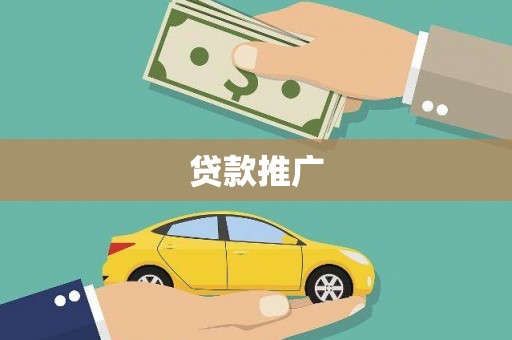 尼玛贷款推广