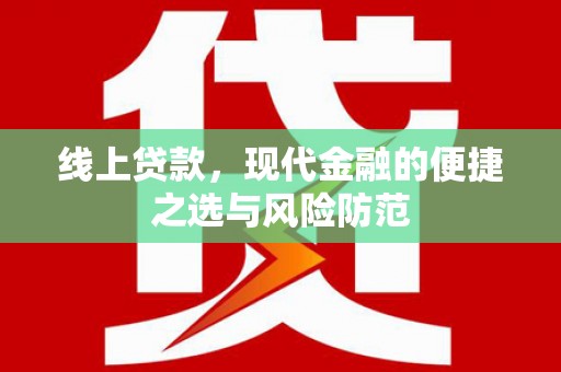 尼玛线上贷款，现代金融的便捷之选与风险防范