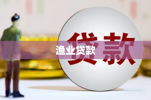 尼玛渔业贷款