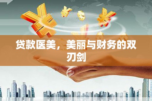 尼玛贷款医美，美丽与财务的双刃剑