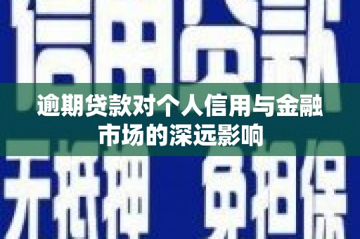 尼玛逾期贷款对个人信用与金融市场的深远影响