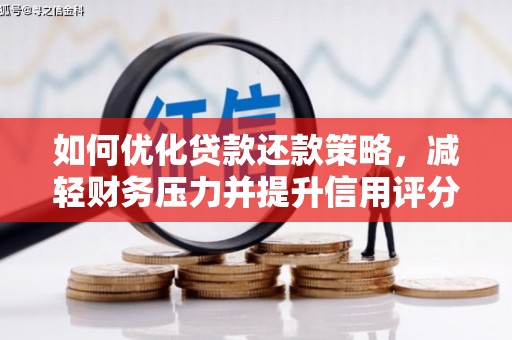 尼玛如何优化贷款还款策略，减轻财务压力并提升信用评分