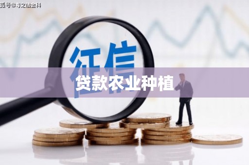 尼玛贷款农业种植