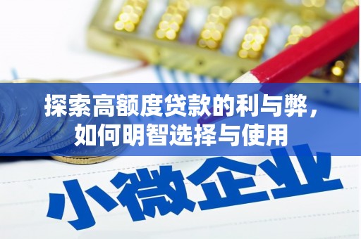 尼玛探索高额度贷款的利与弊，如何明智选择与使用