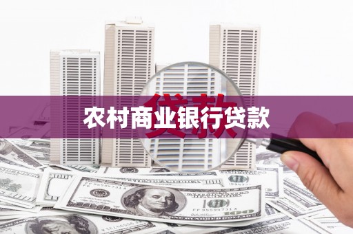 尼玛农村商业银行贷款