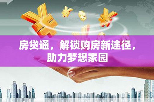 尼玛房贷通，解锁购房新途径，助力梦想家园