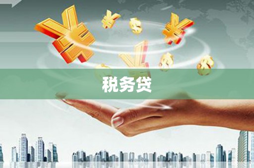 尼玛税务贷