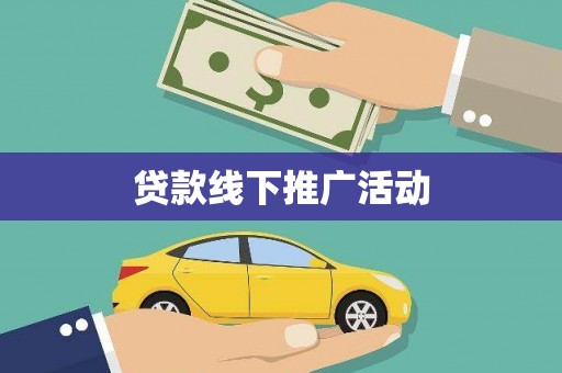 尼玛贷款线下推广活动