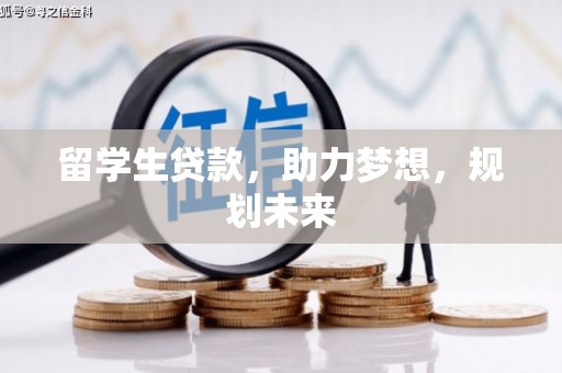 尼玛留学生贷款，助力梦想，规划未来